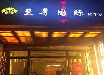辽宁哪个KTV少爷男模妹子服务好-至尊国际KTV消费价格服务点评