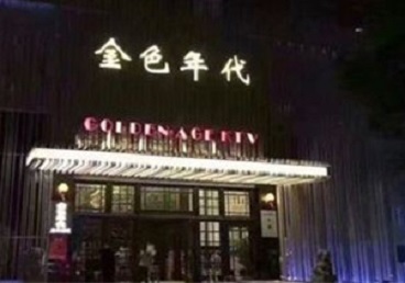 辽宁KTV陪唱男公关哪家最便宜-金色年代KTV便宜消费点评