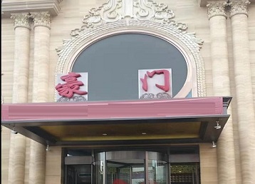 辽宁哪个KTV少爷最好玩-豪门国际KTV消费少爷服务点评